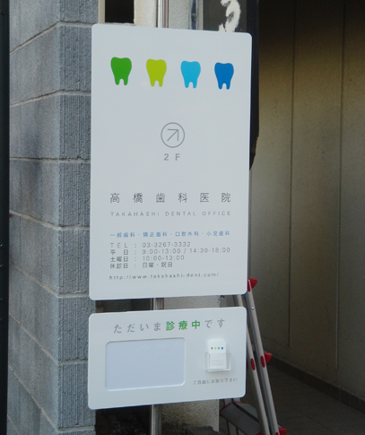 takahashi dental office sign / 高橋歯科医院看板